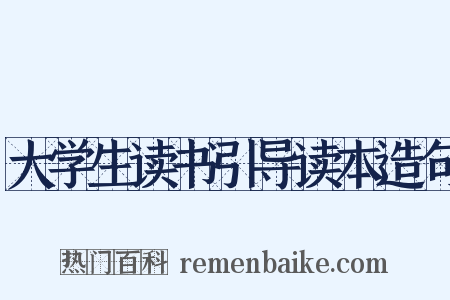 大学生读书引导读本造句是什么意思的图片